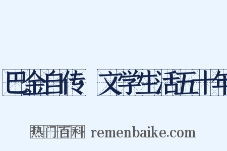 巴金自传·文学生活五十年是什么意思的图片